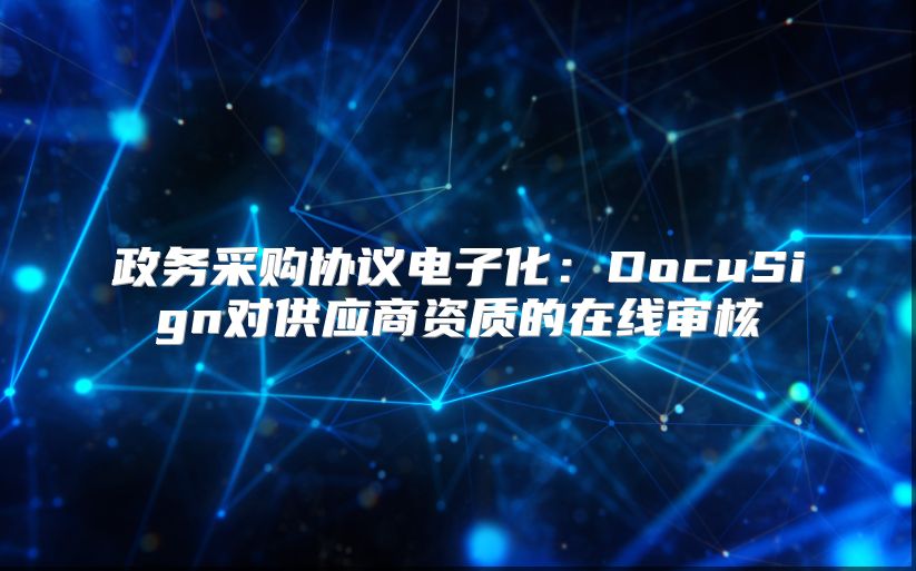 政務采購協議電子化：DocuSign對供應商資質的在線審核