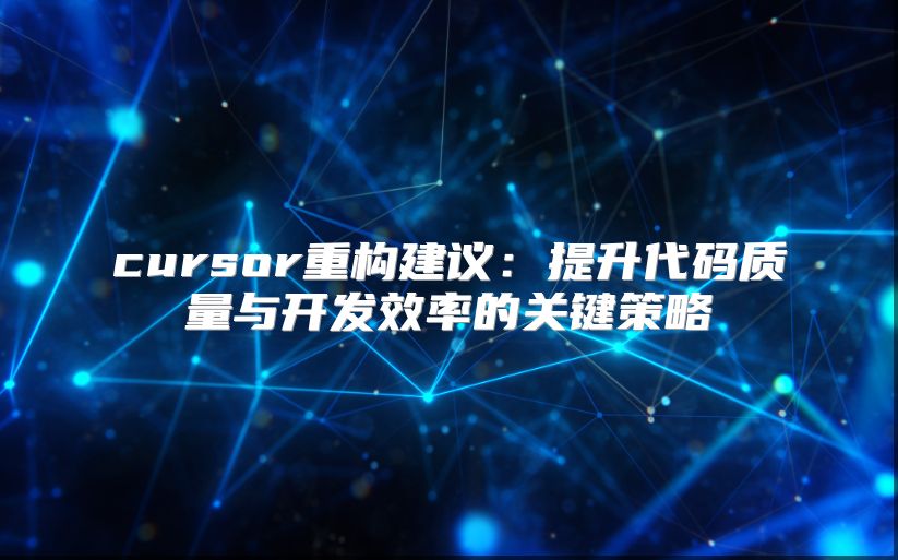 cursor重構(gòu)建議：提升代碼質(zhì)量與開發(fā)效率的關(guān)鍵策略