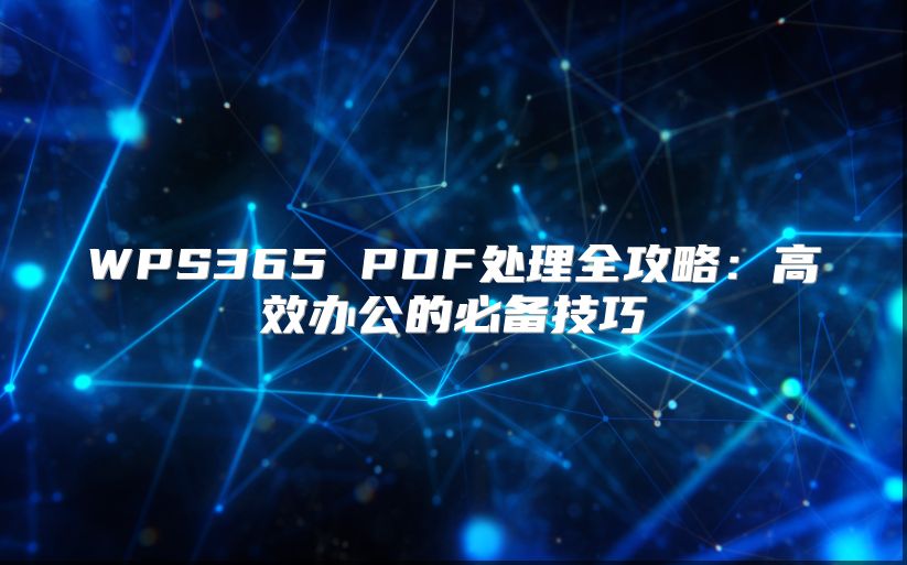 WPS365 PDF處理全攻略：高效辦公的必備技巧