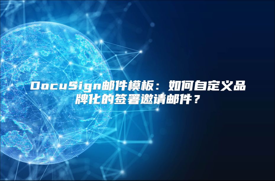 DocuSign郵件模板：如何自定義品牌化的簽署邀請(qǐng)郵件？