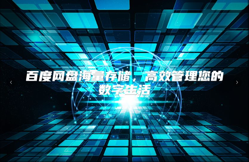 百度網(wǎng)盤海量存儲(chǔ)，高效管理您的數(shù)字生活