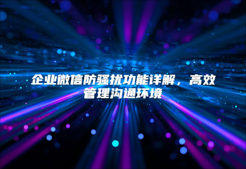 企業(yè)微信防騷擾功能詳解，高效管理溝通環(huán)境