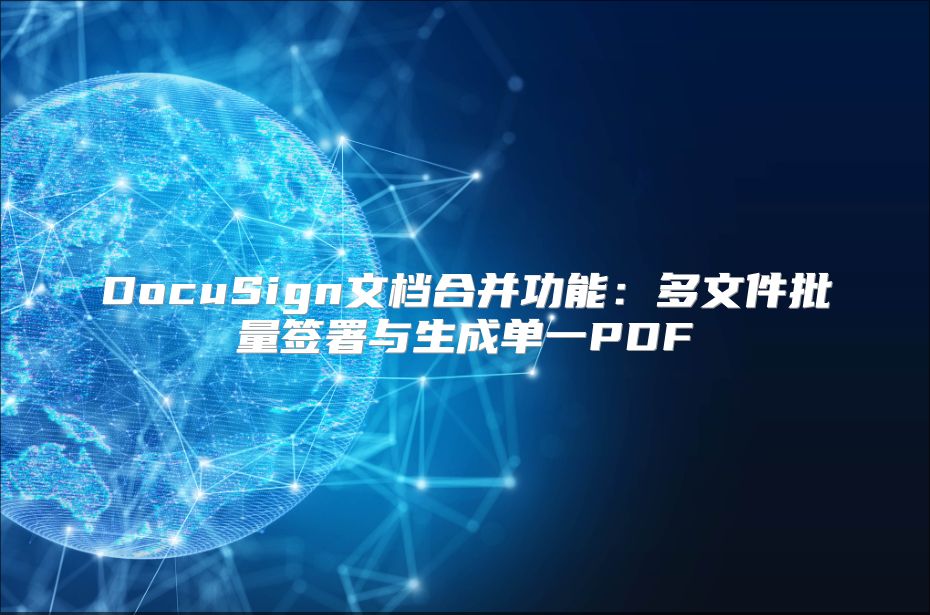 DocuSign文檔合并功能：多文件批量簽署與生成單一PDF