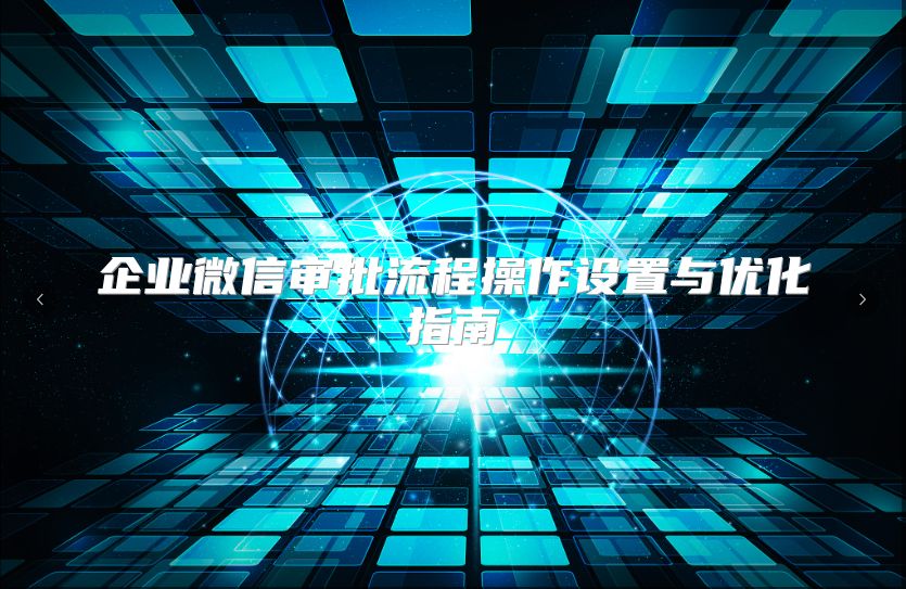 企業(yè)微信審批流程操作設(shè)置與優(yōu)化指南