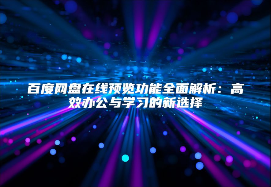 百度網盤在線預覽功能全面解析：高效辦公與學習的新選擇