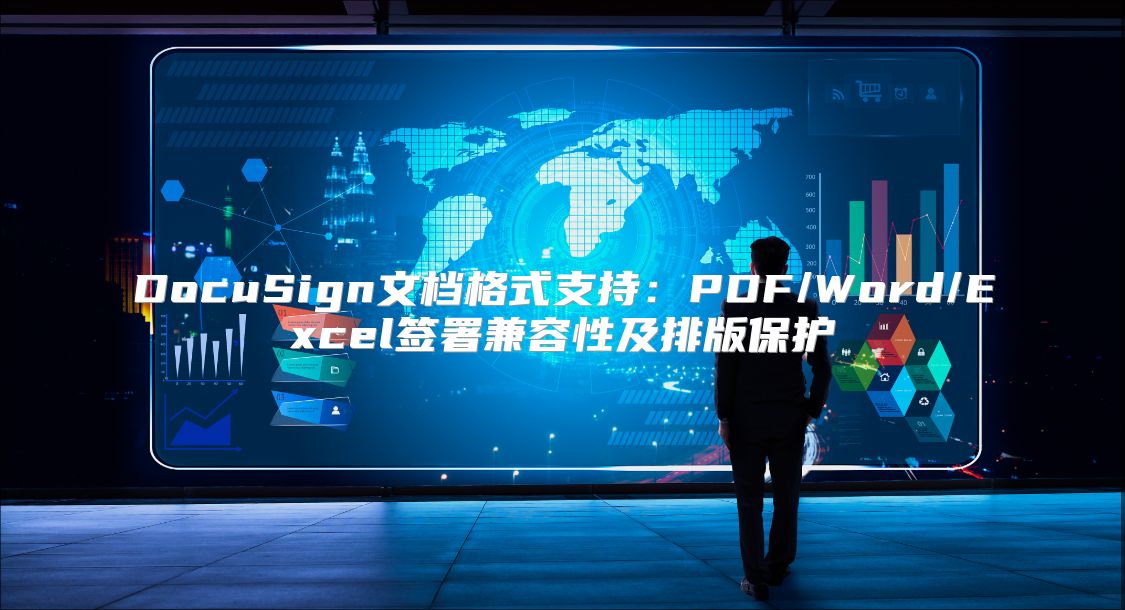 DocuSign文檔格式支持：PDF/Word/Excel簽署兼容性及排版保護