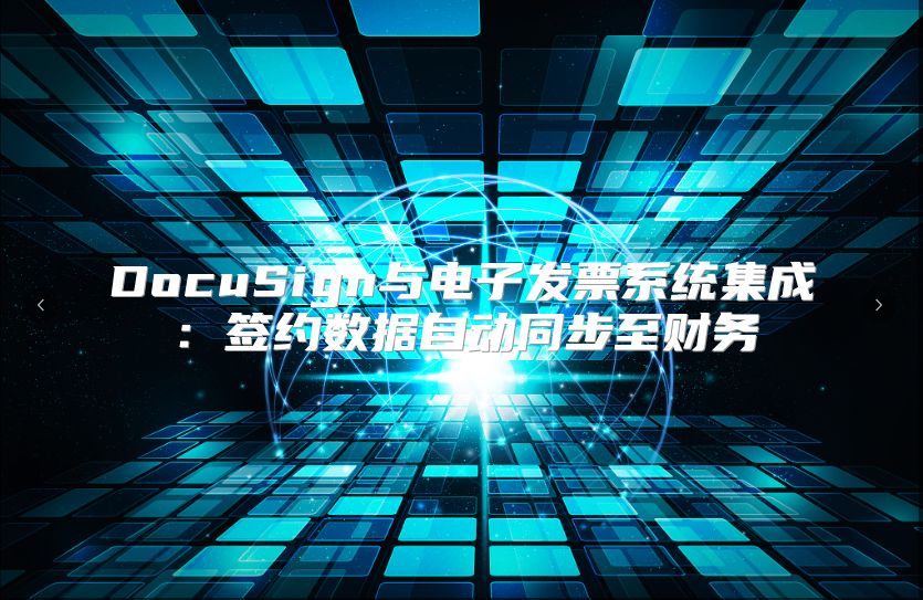 DocuSign與電子發票系統集成：簽約數據自動同步至財務