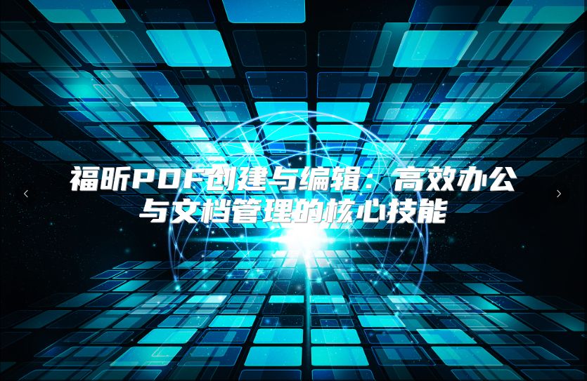福昕PDF創建與編輯：高效辦公與文檔管理的核心技能