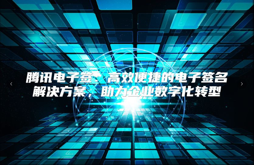 騰訊電子簽：高效便捷的電子簽名解決方案，助力企業數字化轉型
