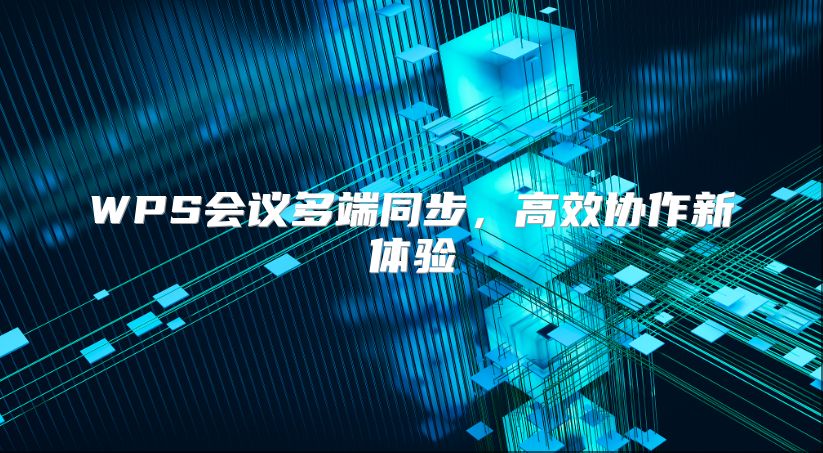 WPS會議多端同步，高效協作新體驗