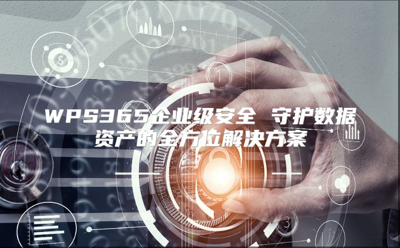 WPS365企業級安全 守護數據資產的全方位解決方案