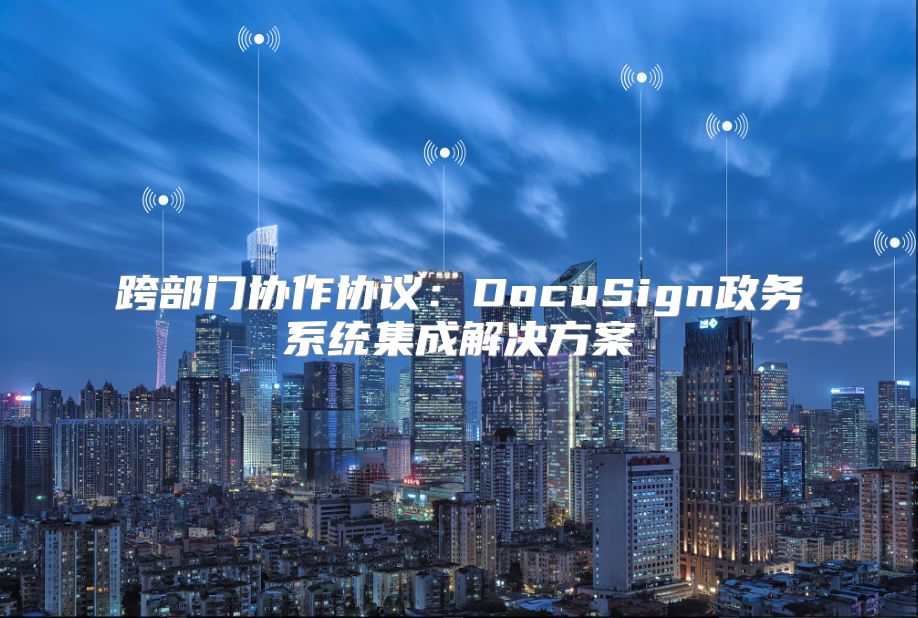 跨部門協作協議：DocuSign政務系統集成解決方案