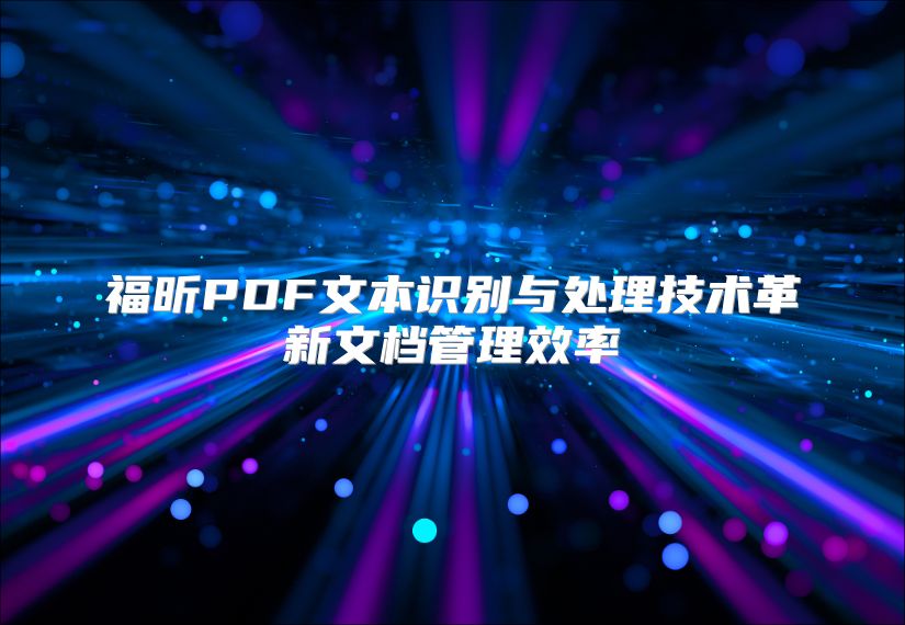 福昕PDF文本識別與處理技術革新文檔管理效率