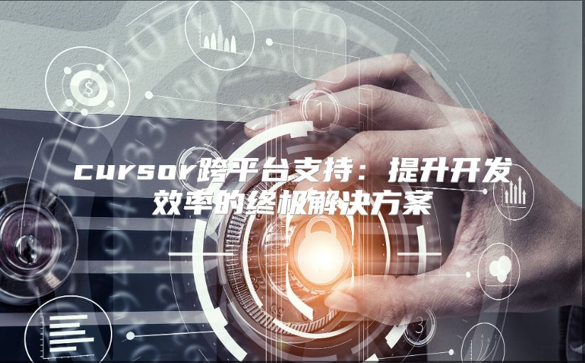 cursor跨平臺(tái)支持:提升開發(fā)效率的終極解決方案