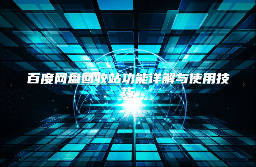 百度網盤回收站功能詳解與使用技巧