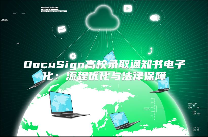 DocuSign高校錄取通知書電子化：流程優化與法律保障