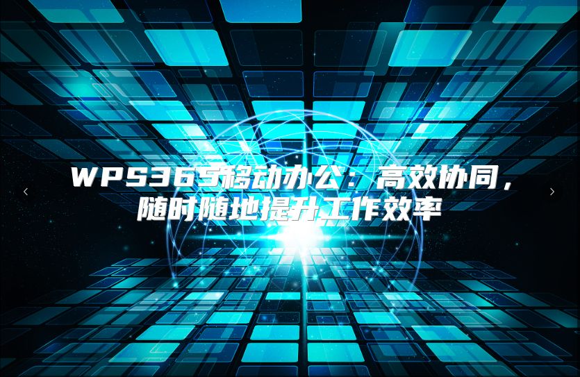 WPS365移動辦公：高效協(xié)同，隨時隨地提升工作效率