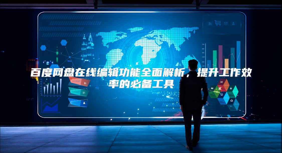 百度網(wǎng)盤在線編輯功能全面解析，提升工作效率的必備工具