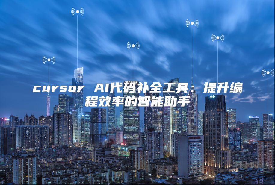 cursor AI代碼補全工具：提升編程效率的智能助手