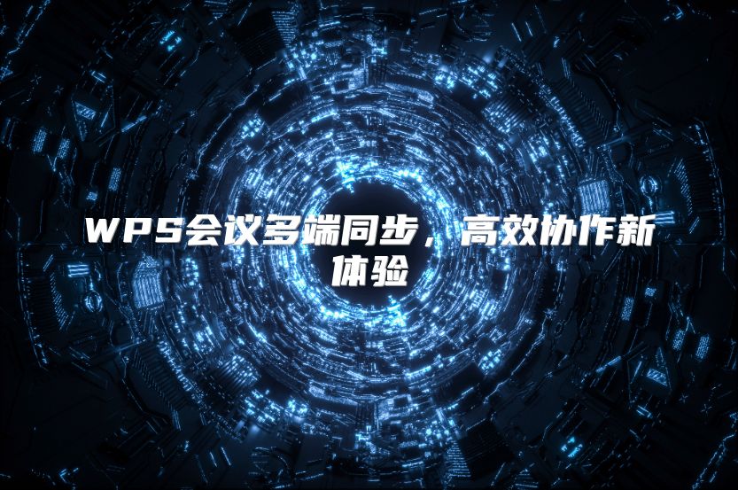 WPS會(huì)議多端同步，高效協(xié)作新體驗(yàn)