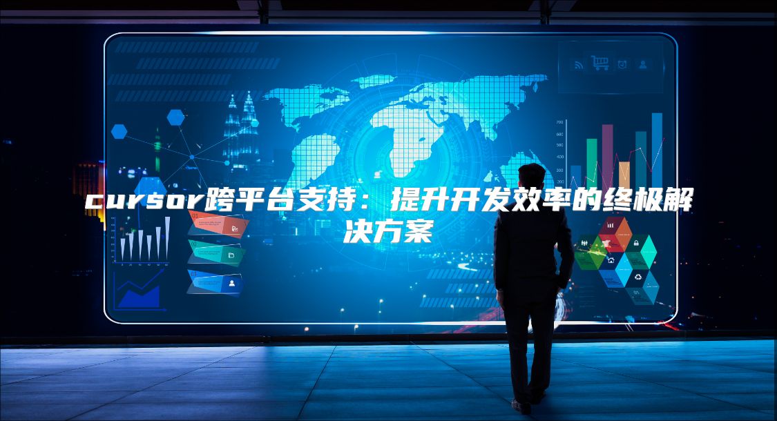 cursor跨平臺支持：提升開發效率的終極解決方案