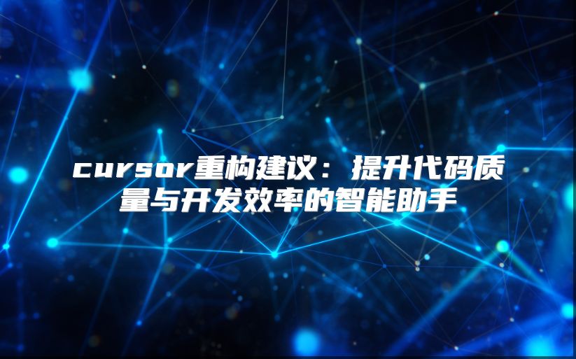 cursor重構(gòu)建議：提升代碼質(zhì)量與開(kāi)發(fā)效率的智能助手
