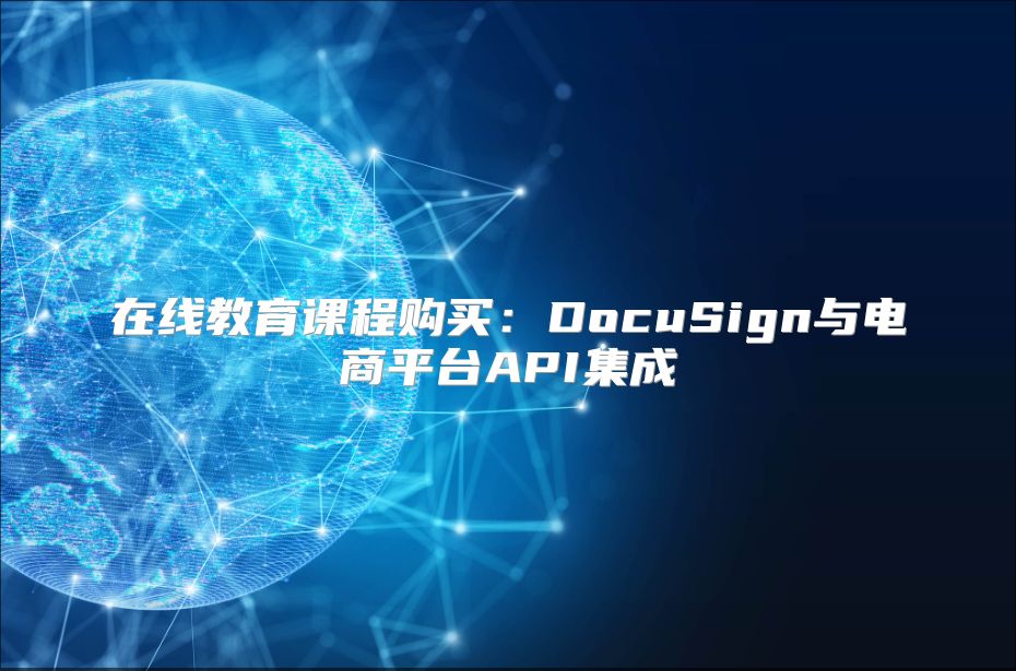 在線教育課程購買：DocuSign與電商平臺API集成