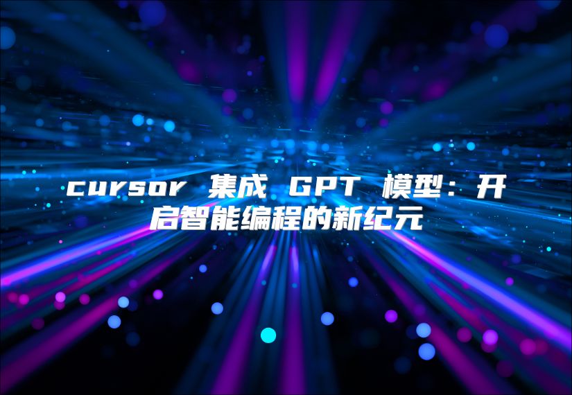 cursor 集成 GPT 模型：開啟智能編程的新紀元