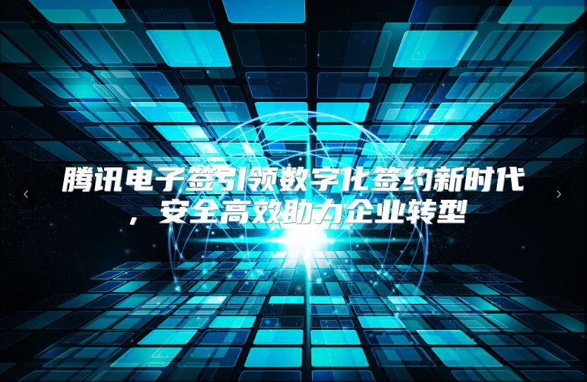 騰訊電子簽引領數字化簽約新時代，安全高效助力企業轉型