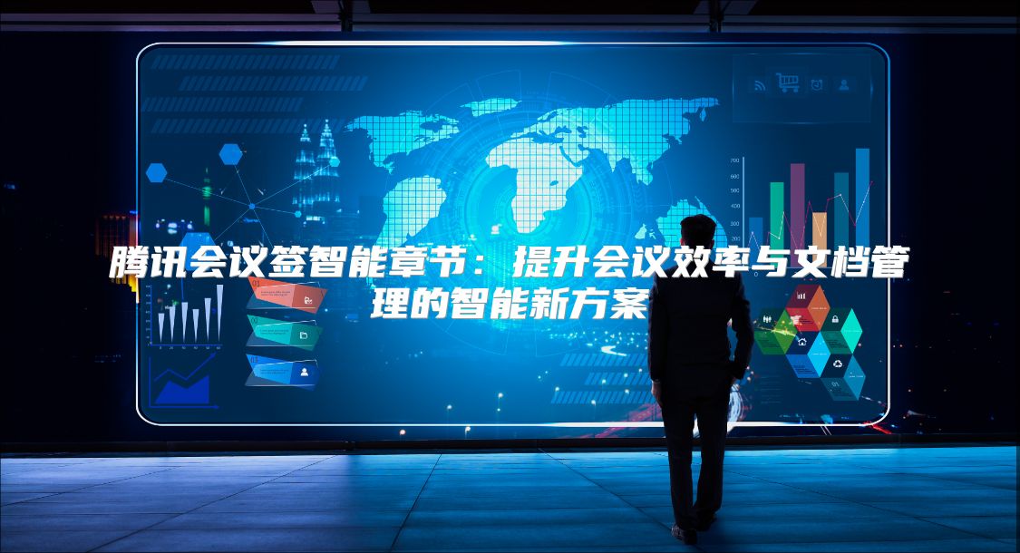 騰訊會議簽智能章節：提升會議效率與文檔管理的智能新方案