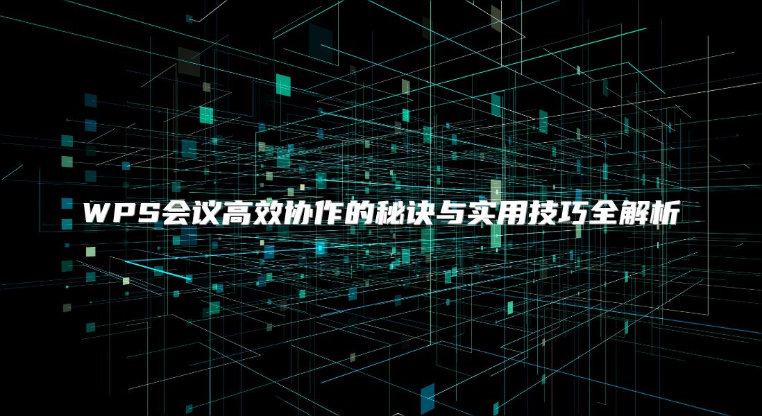 WPS會議高效協作的秘訣與實用技巧全解析