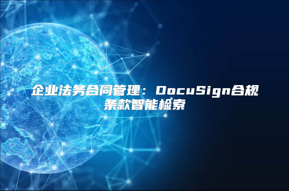企業(yè)法務(wù)合同管理：DocuSign合規(guī)條款智能檢索