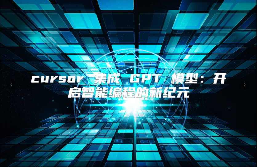 cursor 集成 GPT 模型：開啟智能編程的新紀元
