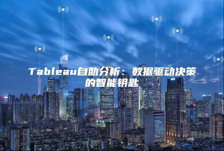 Tableau自助分析：數據驅動決策的智能鑰匙