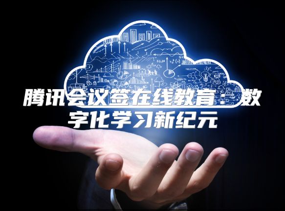 騰訊會(huì)議簽在線教育:數(shù)字化學(xué)習(xí)新紀(jì)元