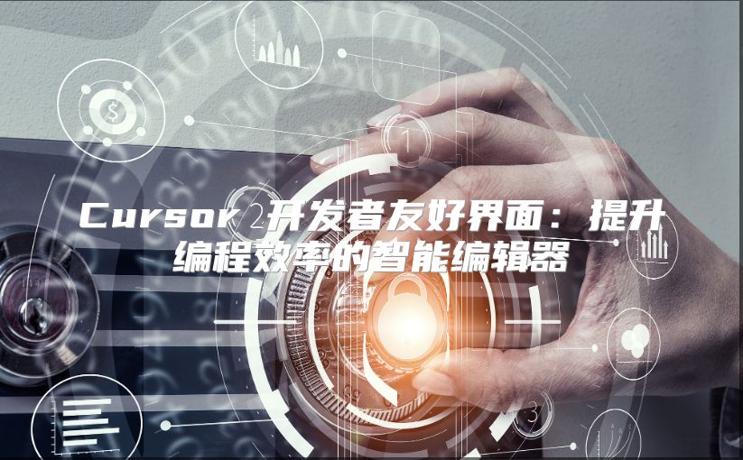 Cursor 開發(fā)者友好界面:提升編程效率的智能編輯器