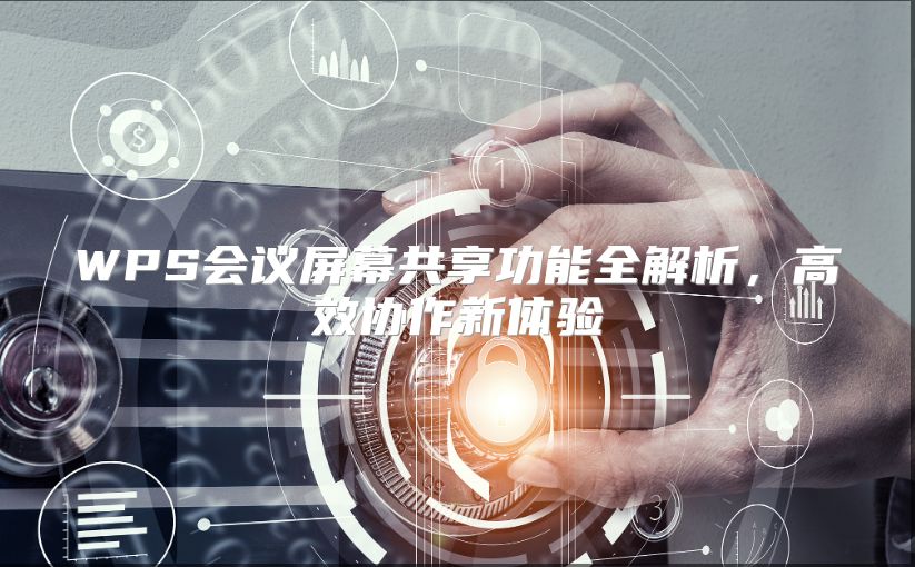WPS會議屏幕共享功能全解析，高效協作新體驗
