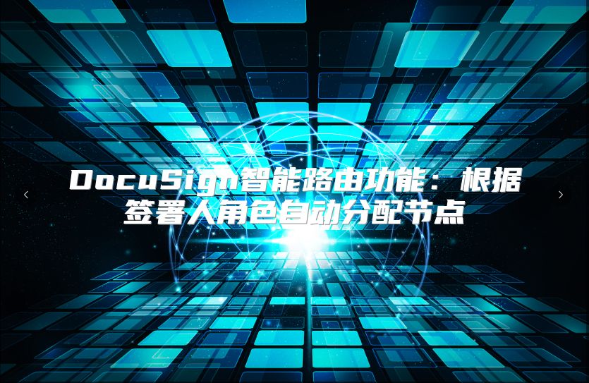 DocuSign智能路由功能：根據(jù)簽署人角色自動(dòng)分配節(jié)點(diǎn)