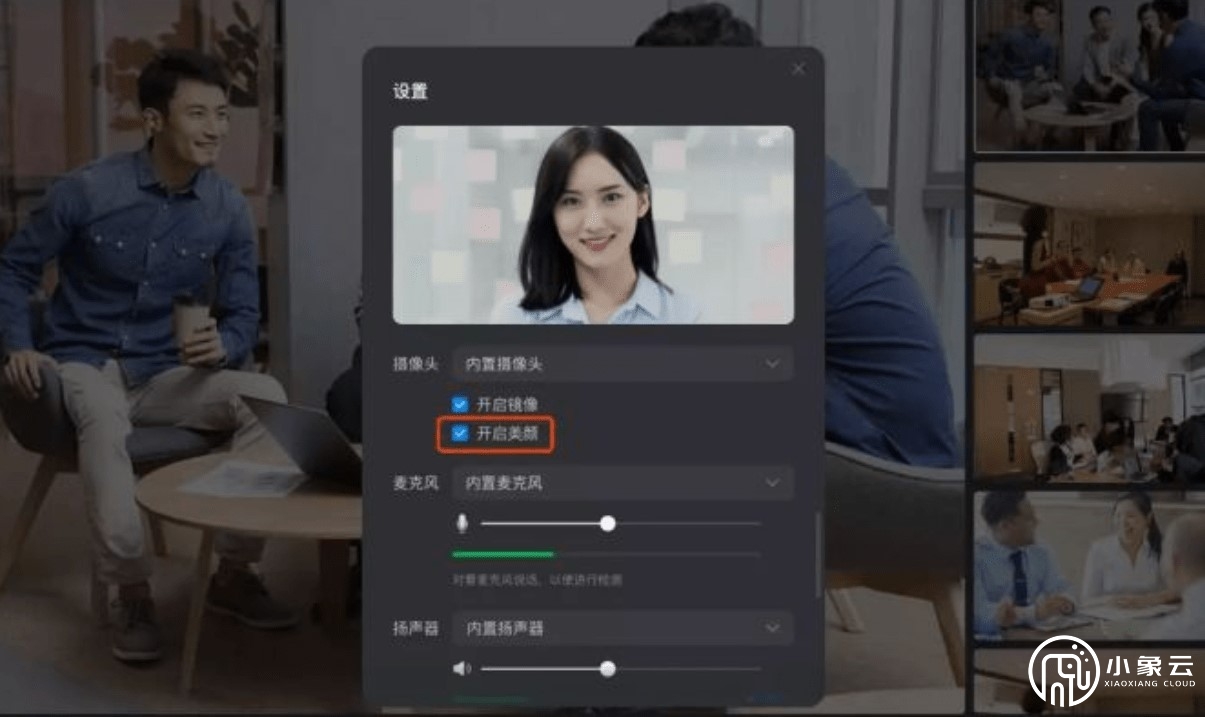 騰訊會議安卓版怎么開美顏？