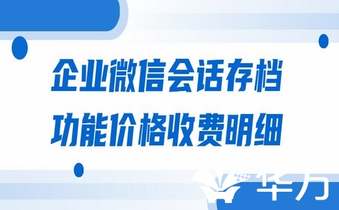 ?后悔沒早知道的技巧！企業微信聊天記錄就該這樣保存